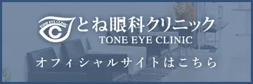 とね眼科クリニック